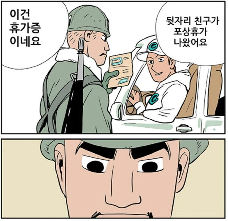 휴가 중에 검문받는 만화_2.jpg