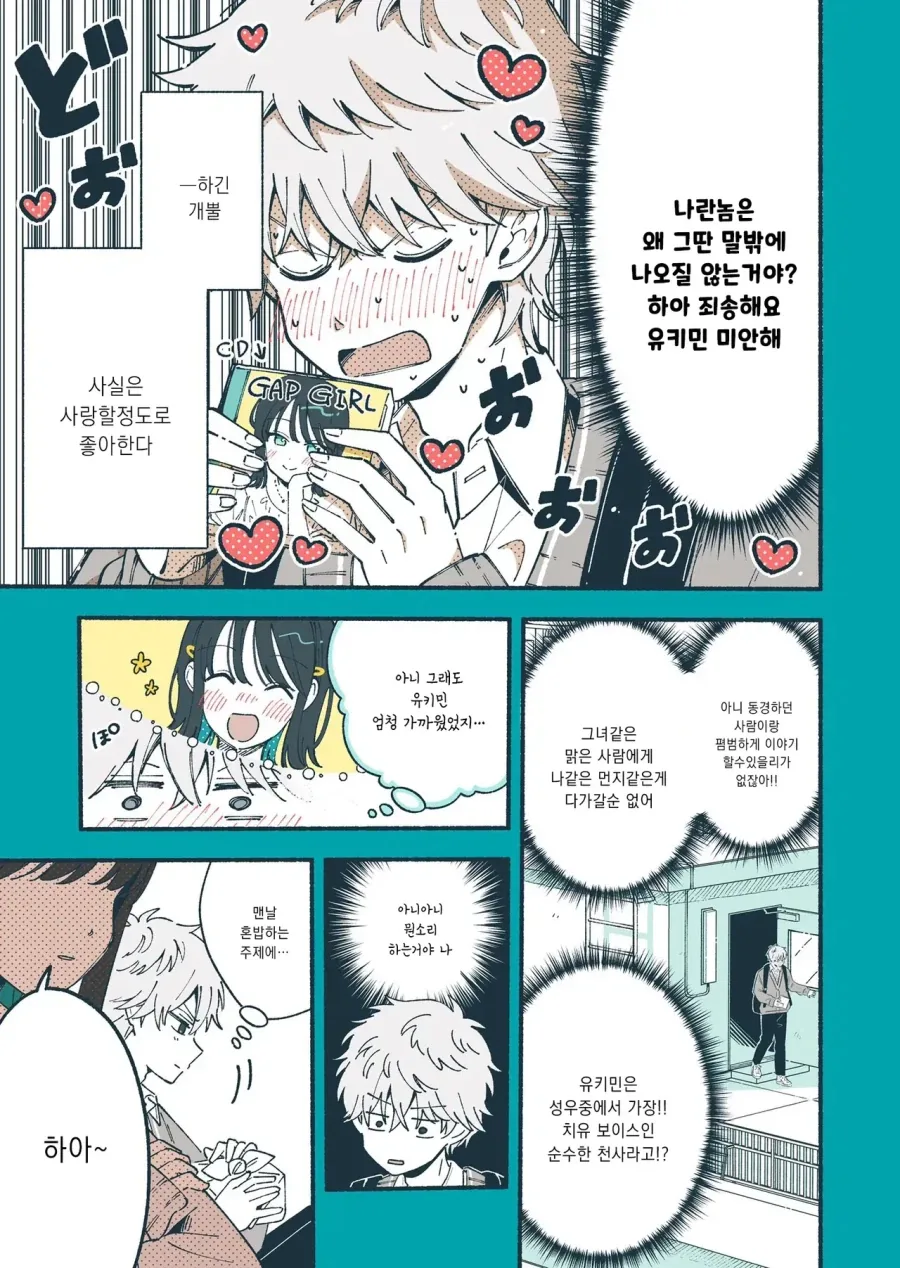 좋아하는 청순계 성우의 진실을 알아버리고 만 만화_3.webp