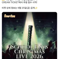 [스쿨데이즈] 크리스마스 라이브 2026