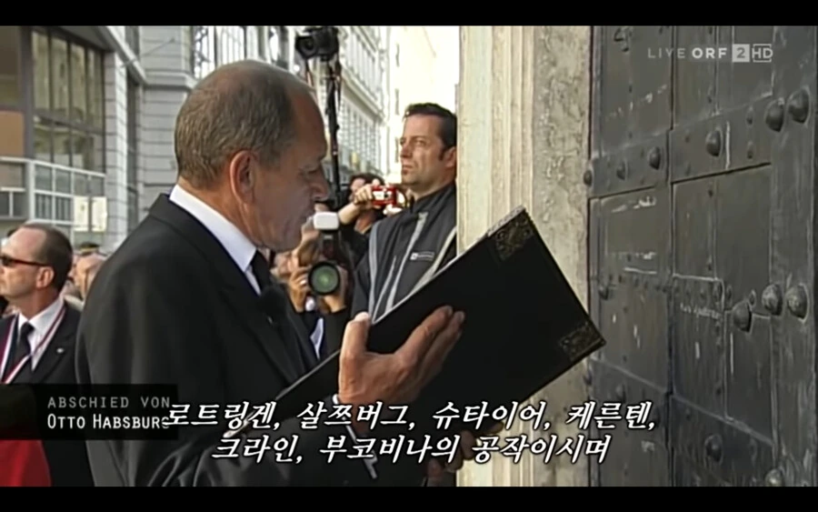 오스트리아-헝가리제국 마지막 황태자의 장례식_6.png