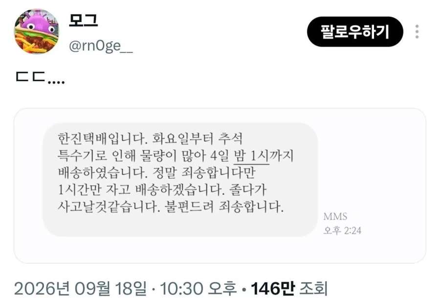 택배기사의 절박한 문자_1.webp
