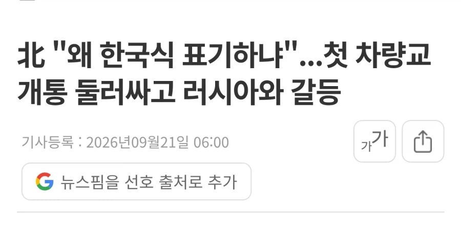 러시아가 남한식 표기를 북한식으로 고쳐달라는 북한 요청 거부 _1.webp