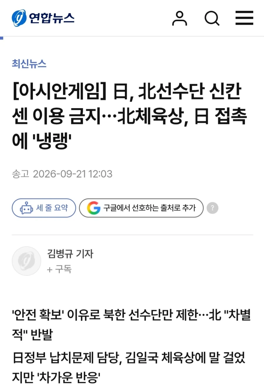 일본 정부 아시안게임 북한 선수단 신칸센 이용 금지시켜_1.webp