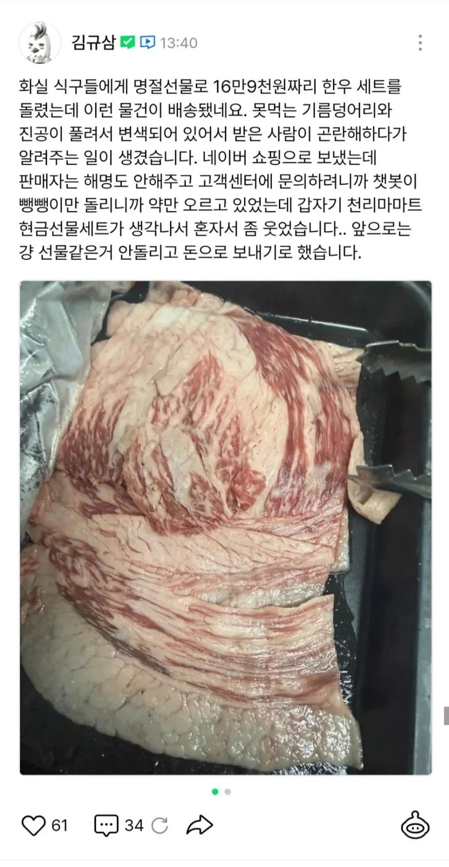 천리마 마트 작가가 구매한 17만원짜리 한우선물세트 대참사_1.webp