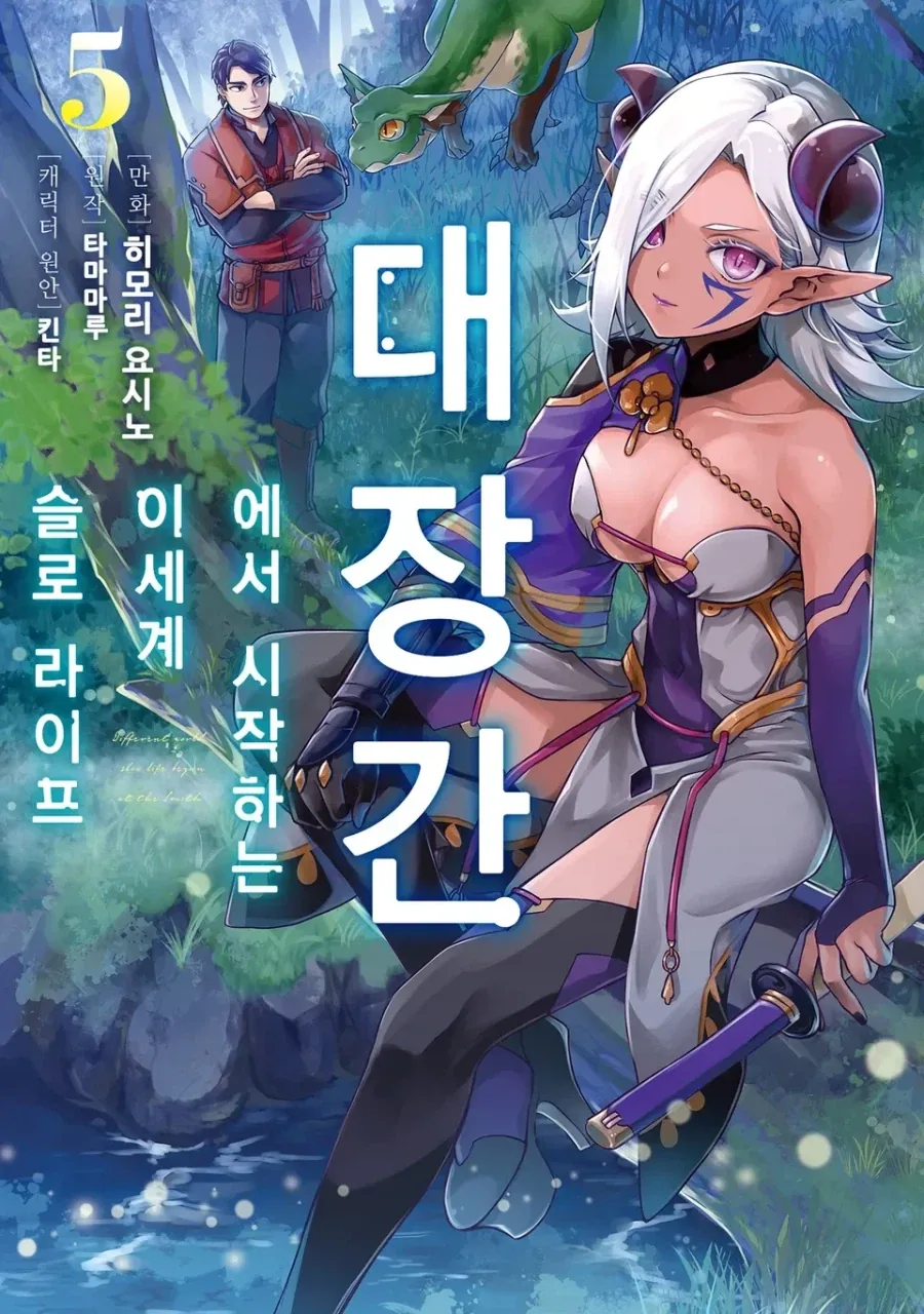 [리디] 대장간에서 시작하는 이세계 슬로 라이프 5권_1.webp