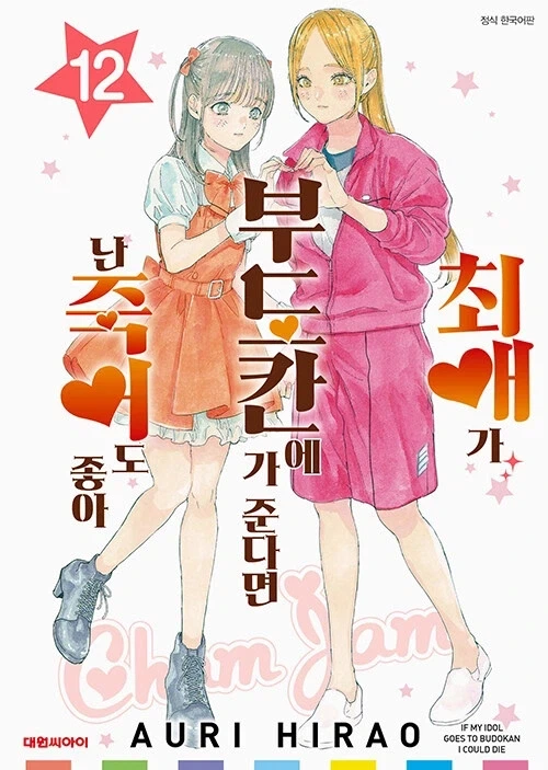 최애가 부도칸에 가준다면 난 죽어도 좋아 (완결)_1.webp