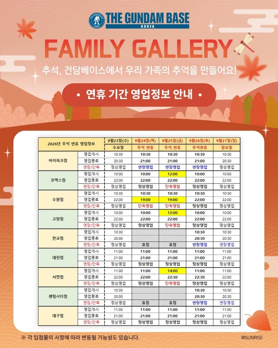 [건X 베이스] 2026년 전 지점 추석 연휴 기간 영업 안내_1.webp