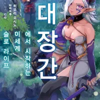 [리디] 대장간에서 시작하는 이세계 슬로 라이프 5권