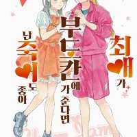 최애가 부도칸에 가준다면 난 죽어도 좋아 (완결)
