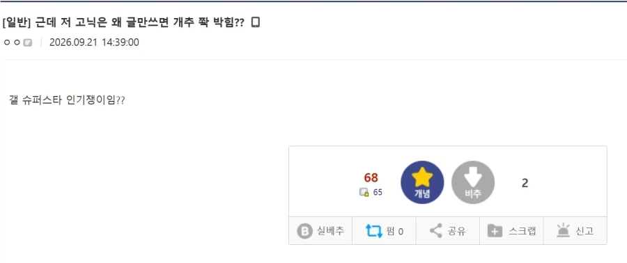 쟤는 왜 글만쓰면 추천 쫙 박힘?_1.webp