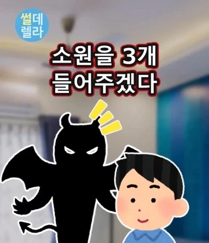 소원을 3개 들어주겠다.jpg_1.webp