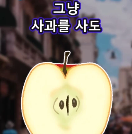 머리가 좋아지는 사과 씨앗_28.png