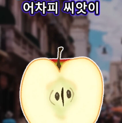 머리가 좋아지는 사과 씨앗_29.png