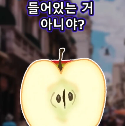 머리가 좋아지는 사과 씨앗_30.png