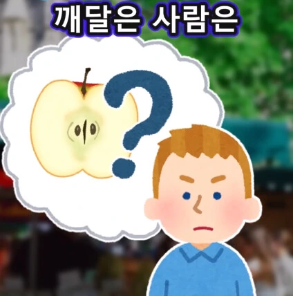 머리가 좋아지는 사과 씨앗_39.png