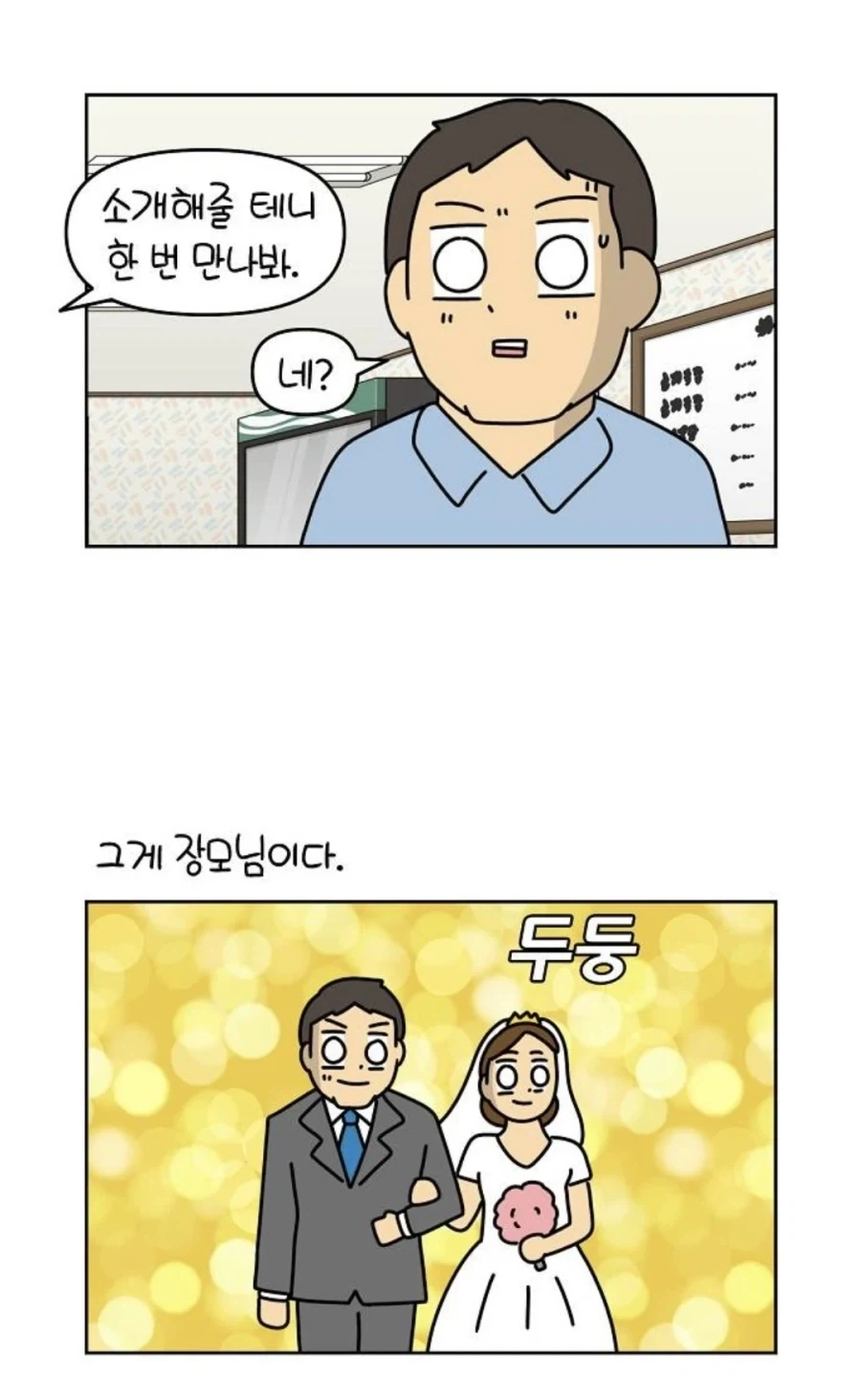장인어른의 장모님 만난 사연_5.webp