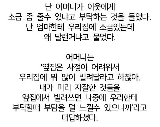 엄마가 자꾸 옆집에 소금을 빌리는 이유.jpg_2.webp