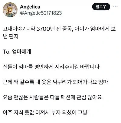 3700년 전 중동에서 아이가 엄마에게 보낸 편지 내용.jpg_2.webp