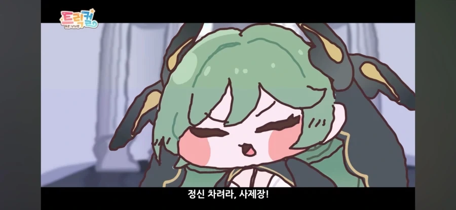 트릭컬)