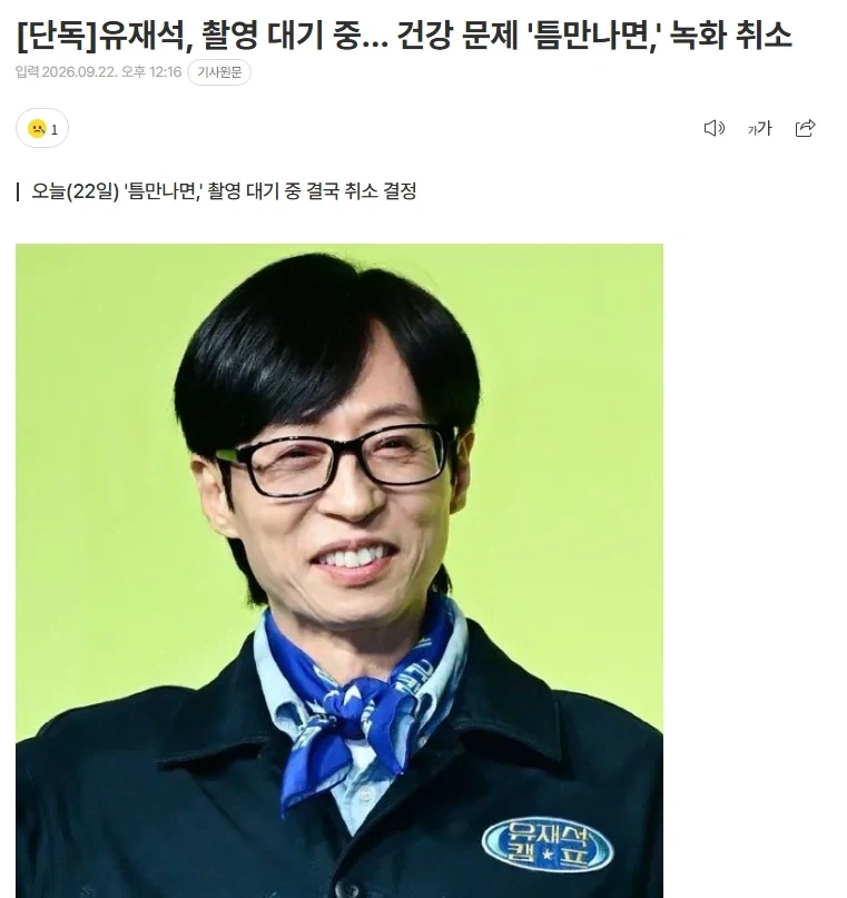 단독) 유재석 건강문제로