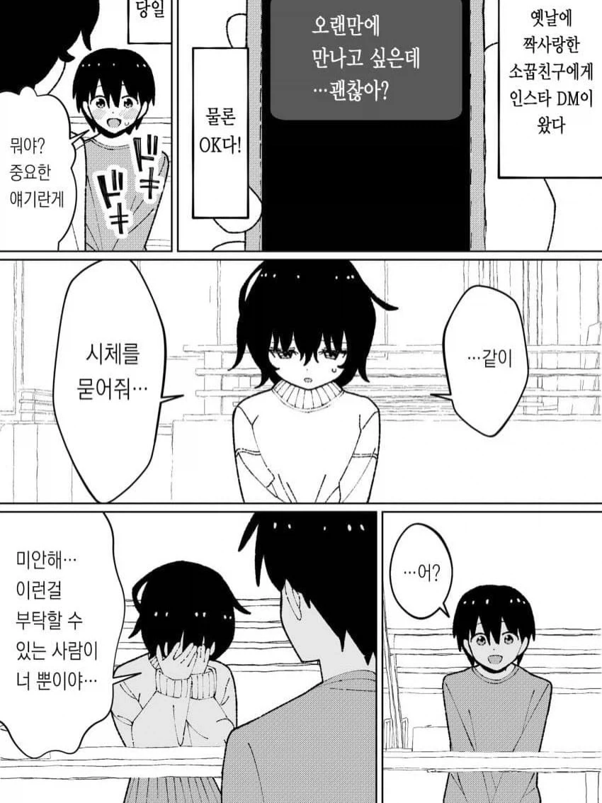 짝사랑한 소꿉친구에게서 인스타 DM이 왔다.jpg_1.webp