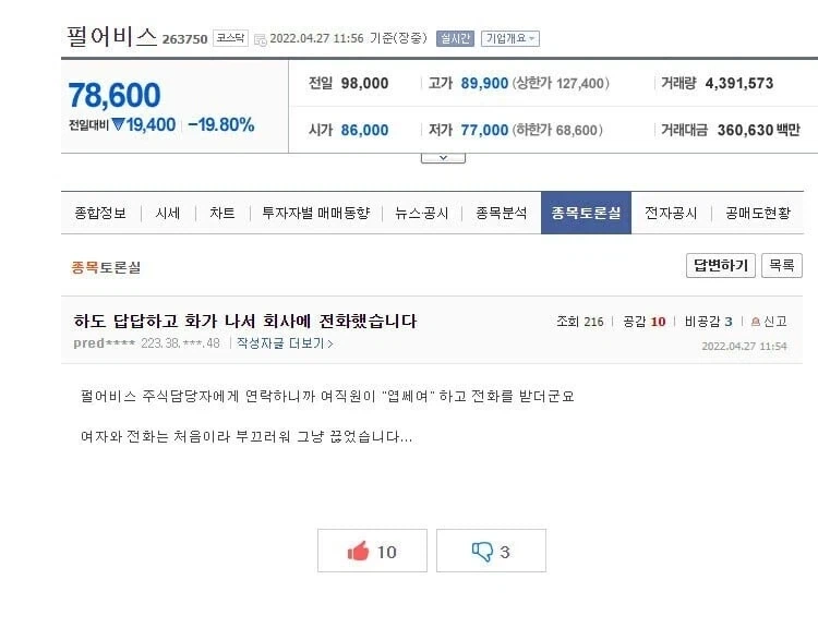 주식이 박살나서 회사에 전화를 한 종토방 아재_1.webp