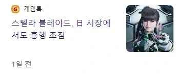 스텔라 블레이드 일본에서는 흥행 완전 망했었네_1.webp