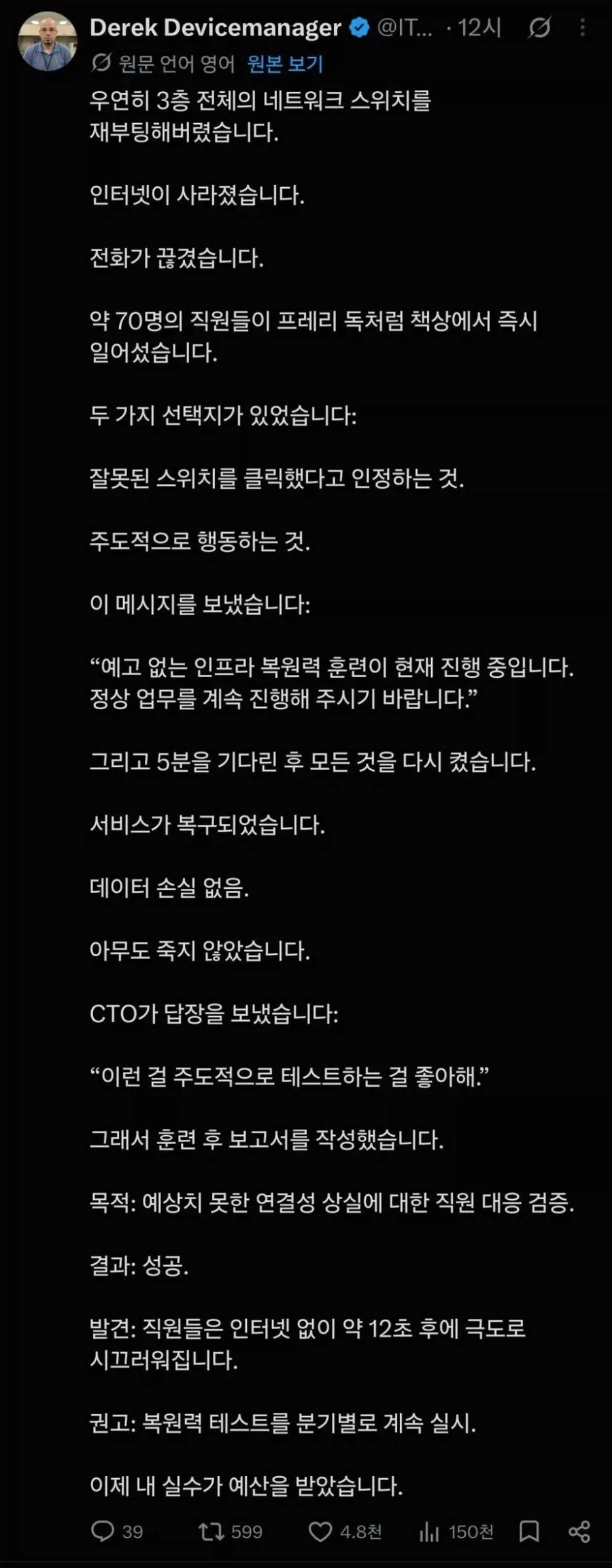 잘못해서 회사 네트워크를 꺼버린 IT 관리자의 다음 행동_1.webp