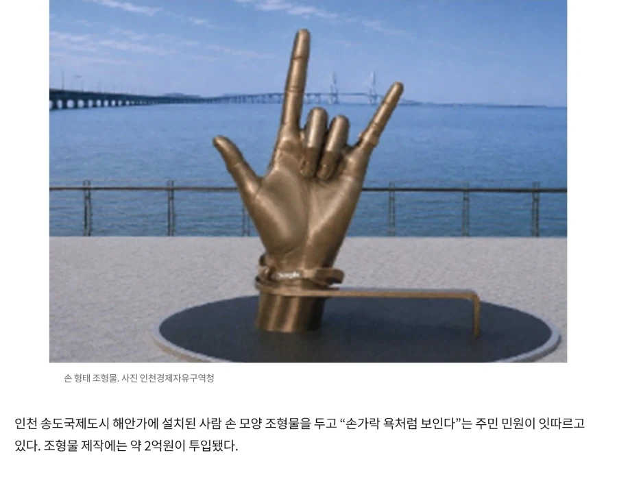2억들여 욕하는 조형물 만들었다는 인천.JPG_1.webp