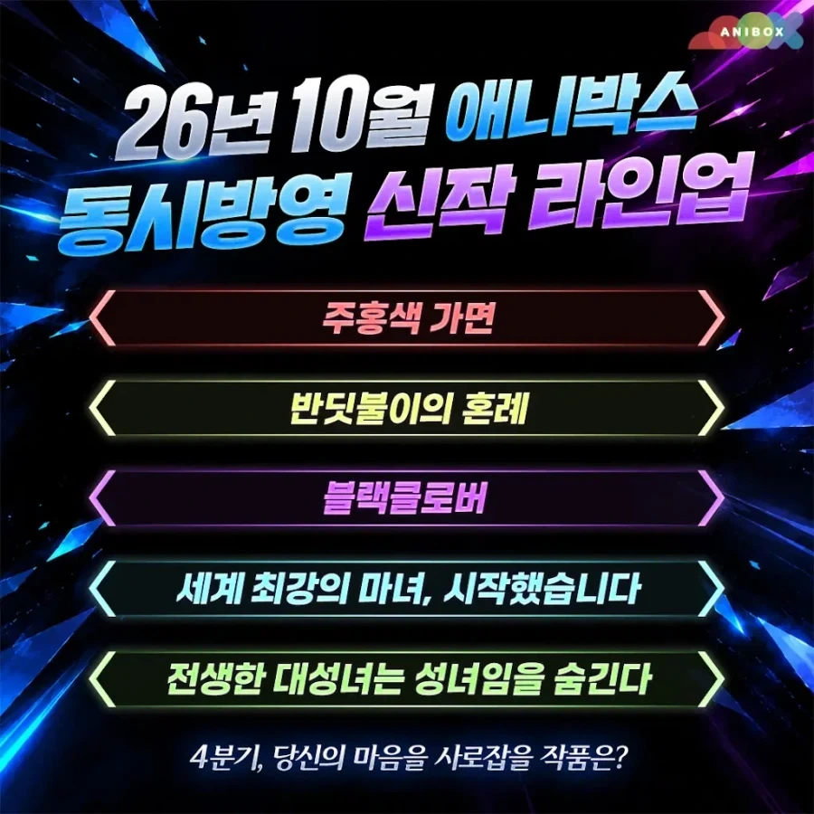 애니박스) 26년 10월 동시방영 신작 라인업_1.webp