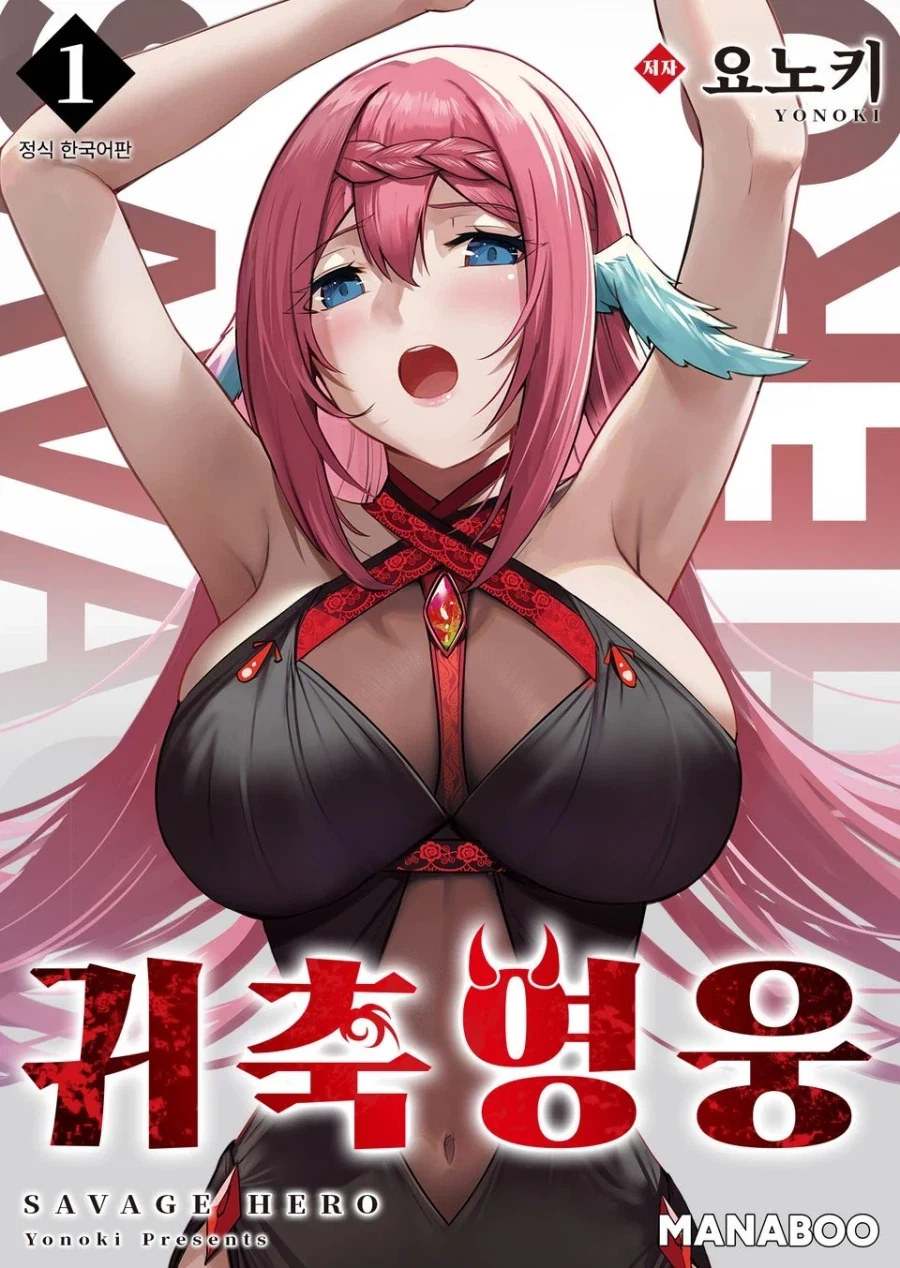 (19금) 귀축영웅 정발_1.webp