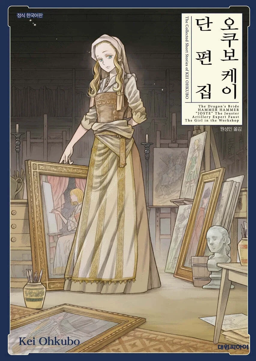 아르테 작가) 오쿠보 케이 단편집_1.webp