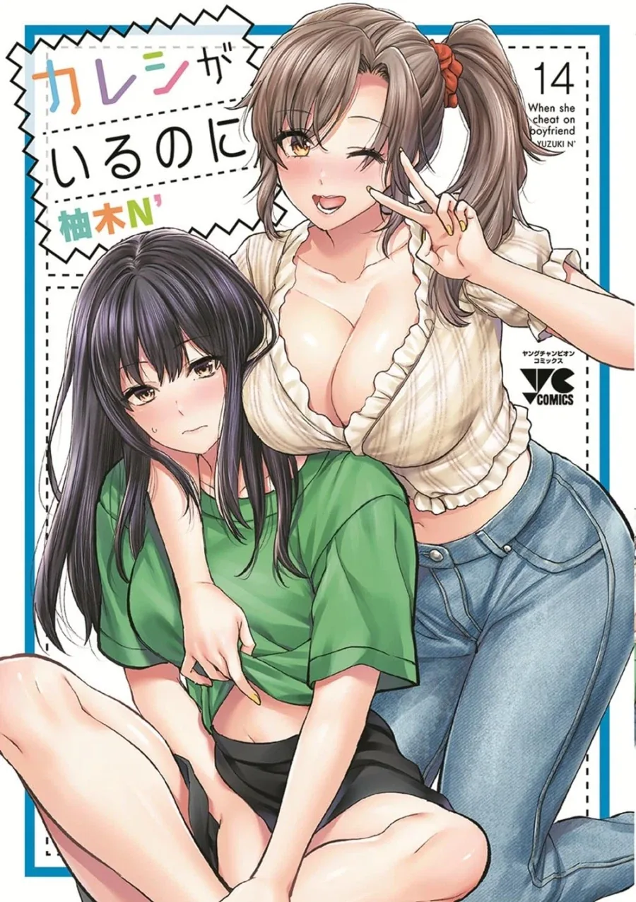 나는 남친이 있는데 14권 표지_1.webp