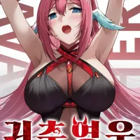 (19금) 귀축영웅 정발