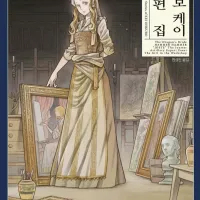 아르테 작가) 오쿠보 케이 단편집