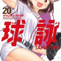 타마요미 20권 표지