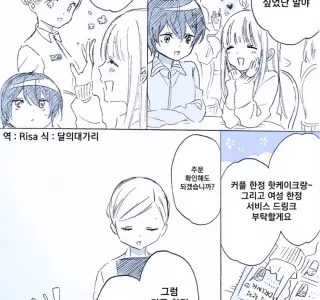 여자친구랑 카페에 온 만화