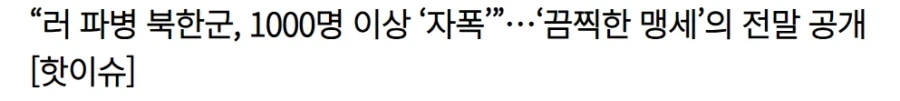 러시아 파병 북한군 절반이상이 자폭_1.webp