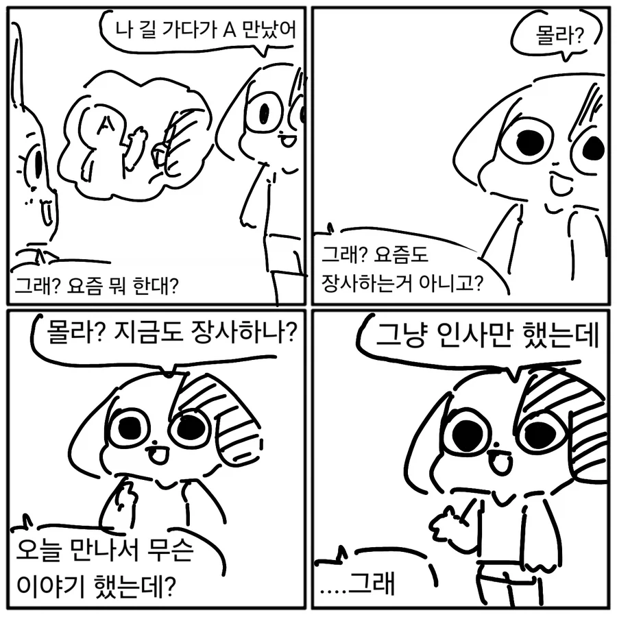 평범한 지인 만날 때 vs 아내에게 말할 때_1.webp