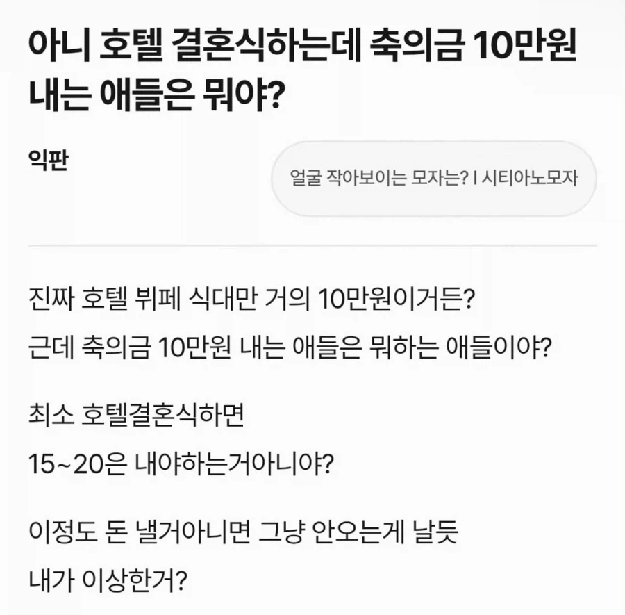 아니 호텔 결혼식하는데 축의금 10만원 내는 애들은_1.webp