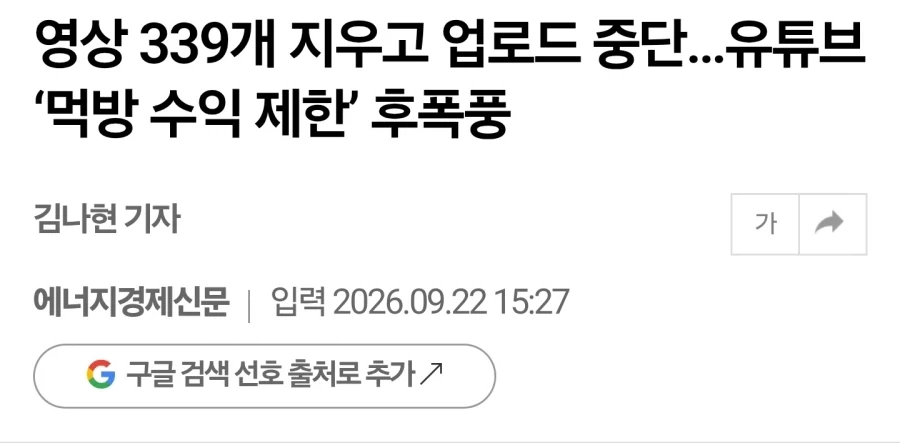 영상 339개 지우고 업로드 중단…유튜브 ‘먹방 수익 제한’ 후폭풍_1.webp
