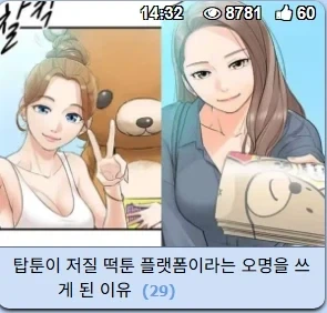 뭐? 탑툰이 저질 떡툰 플랫폼이라고??_1.webp