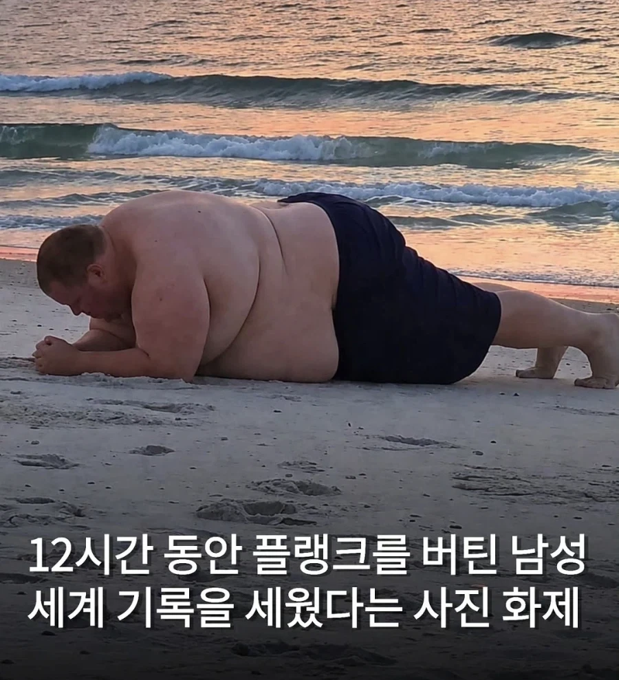 12시간 동안 플랭크 자세로 버틴 남자_1.webp