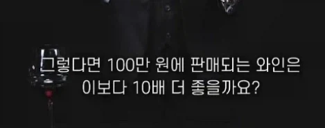 10만원 와인 vs 100만원 와인_3.webp