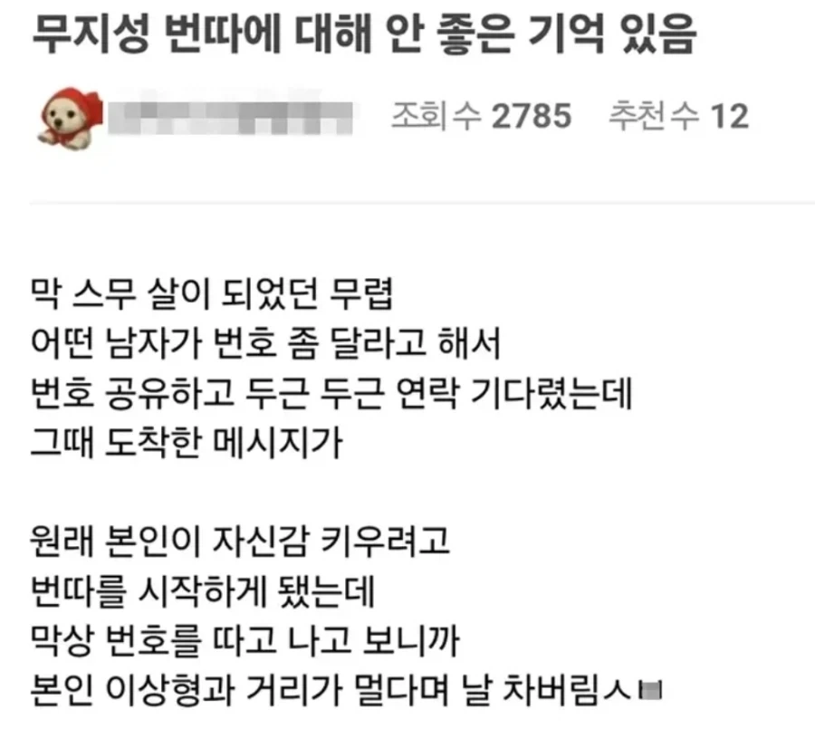 무지성 번따에 대해 안 좋은 기억 있음_1.webp