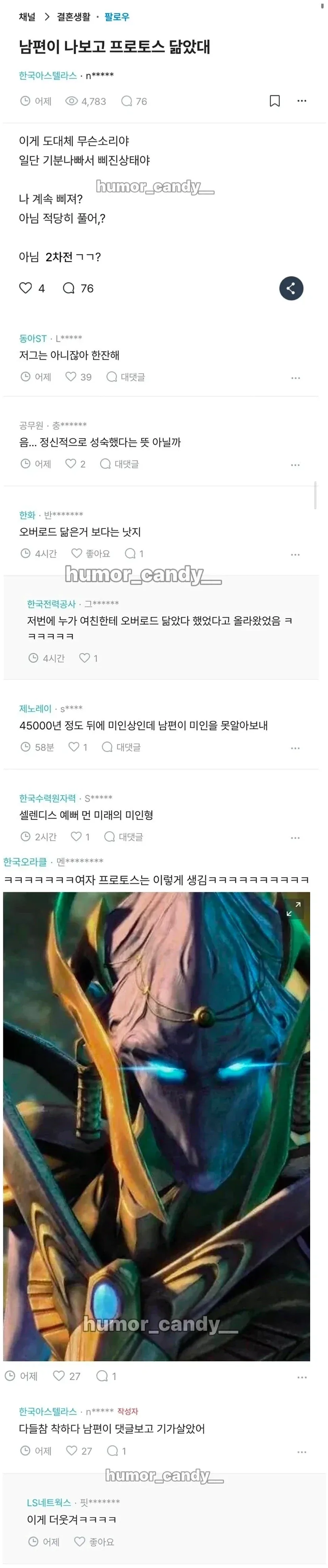 남편이 나보고 프로토스 닮았대_1.webp