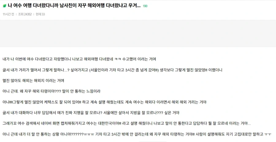 여수 여행 다녀왔다니까 해외 여행 다녀왔구나 한다는 남사친.jpg_1.webp