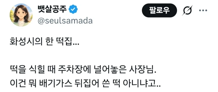 화성시 떡집의 배기가스 에디션_1.webp