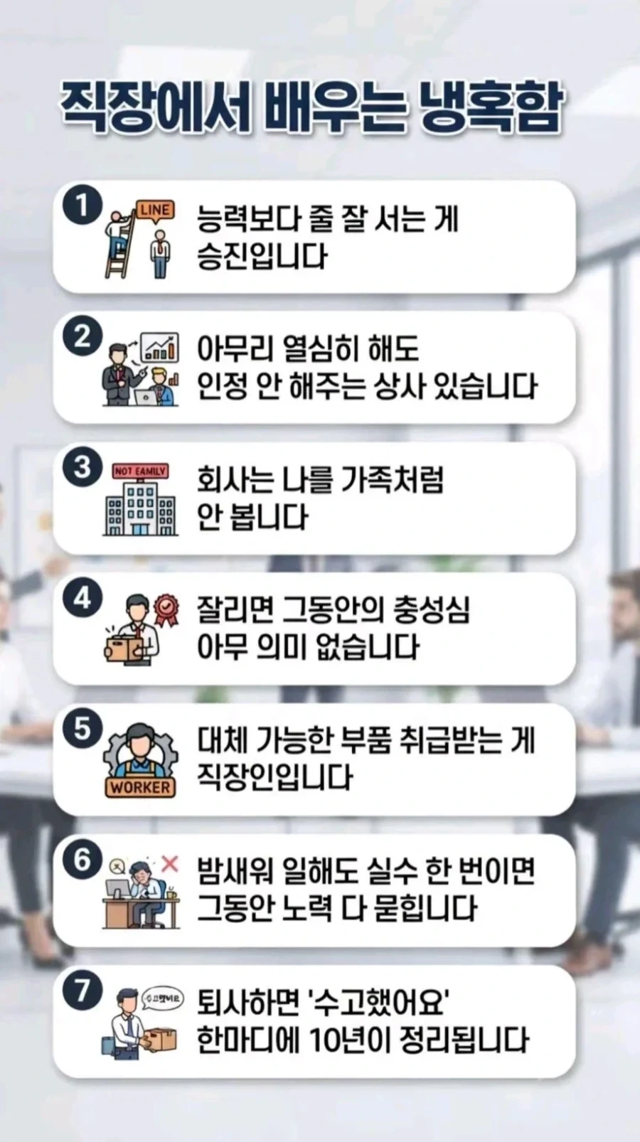 직장에서 배우는 냉혹함_1.webp