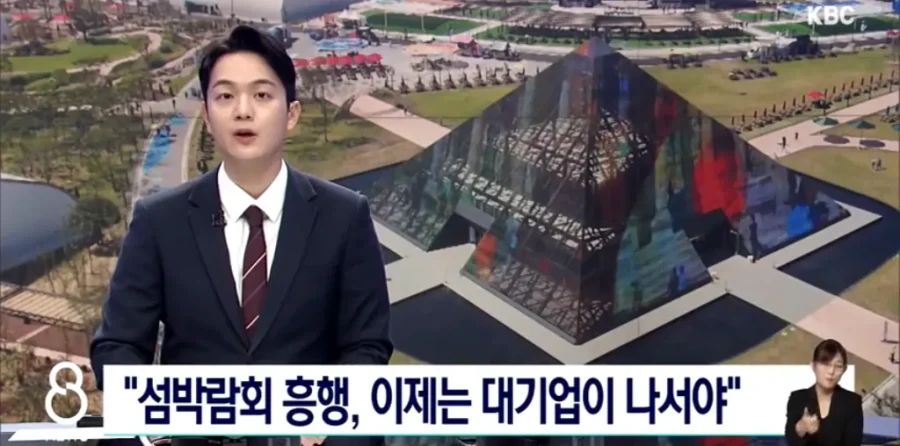 여수 섬박람회 흥행, 이제는 대기업이 나서야...news_1.webp
